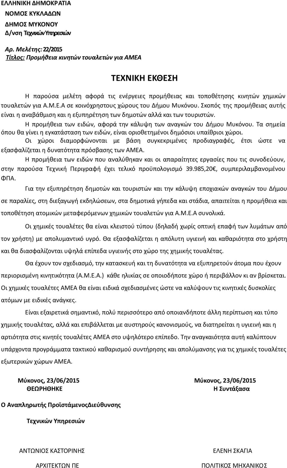 Σκοπός της προμήθειας αυτής είναι η αναβάθμιση και η εξυπηρέτηση των δημοτών αλλά και των τουριστών. Η προμήθεια των ειδών, αφορά την κάλυψη των αναγκών του Δήμου Μυκόνου.
