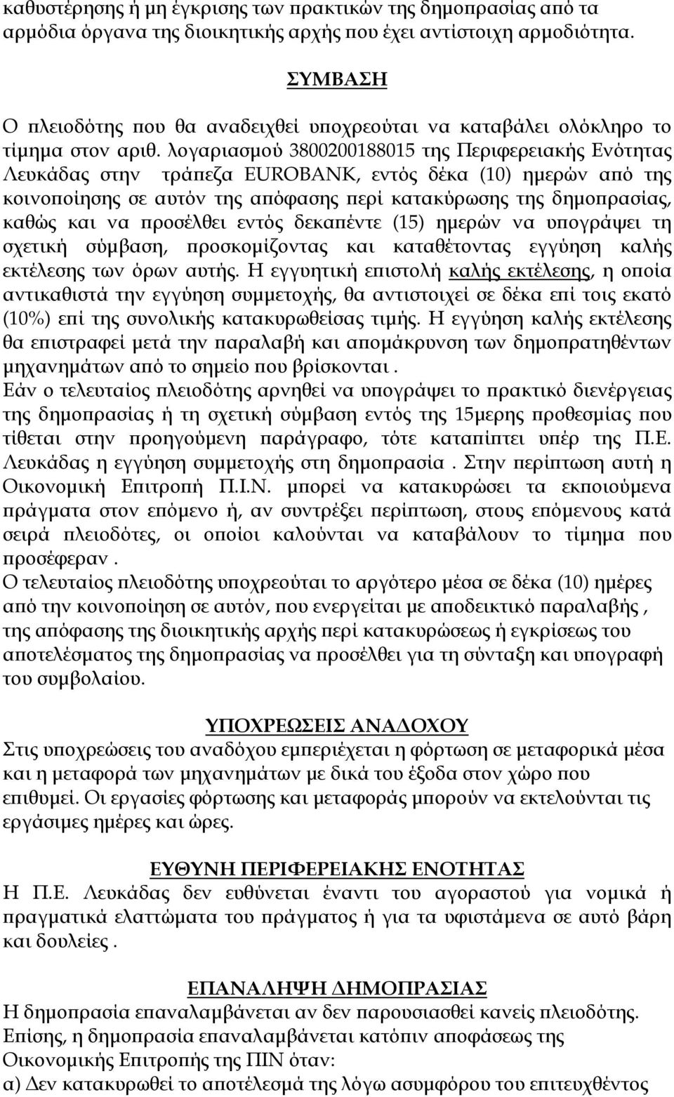 λογαριασµού 3800200188015 της Περιφερειακής Ενότητας Λευκάδας στην τρά εζα EUROBANK, εντός δέκα (10) ηµερών α ό της κοινο οίησης σε αυτόν της α όφασης ερί κατακύρωσης της δηµο ρασίας, καθώς και να