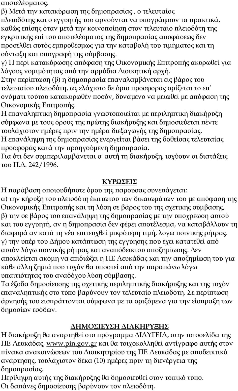 του α οτελέσµατος της δηµο ρασίας α οφάσεως δεν ροσέλθει αυτός εµ ροθέσµως για την καταβολή του τιµήµατος και τη σύνταξη και υ ογραφή της σύµβασης.