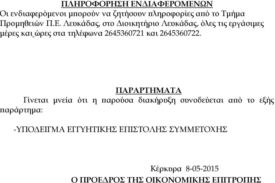 Λευκάδας, στο ιοικητήριο Λευκάδας, όλες τις εργάσιµες µέρες και ώρες στα τηλέφωνα 2645360721 και