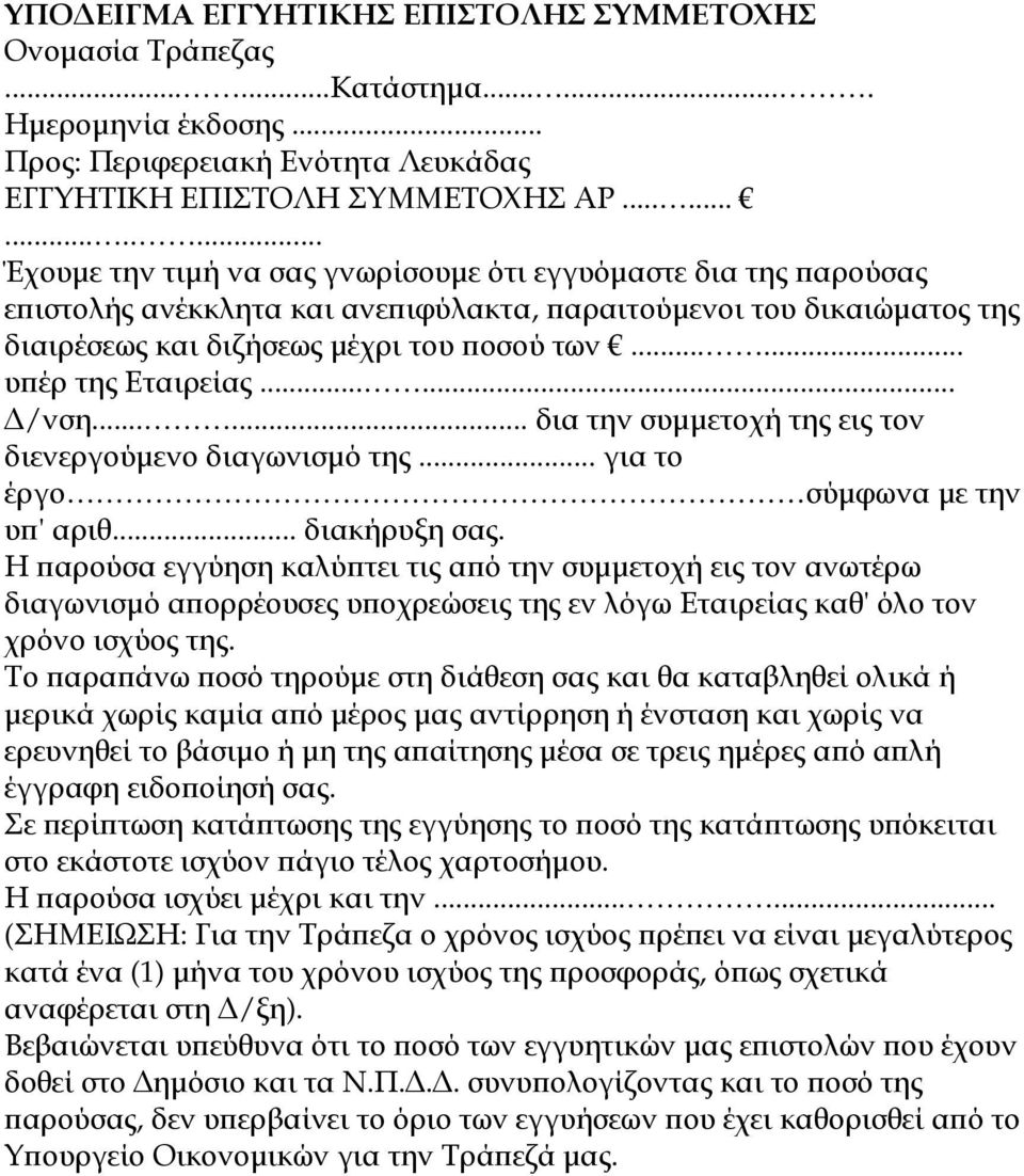 ..... υ έρ της Εταιρείας...... /νση...... δια την συµµετοχή της εις τον διενεργούµενο διαγωνισµό της... για το έργο σύµφωνα µε την υ ' αριθ... διακήρυξη σας.