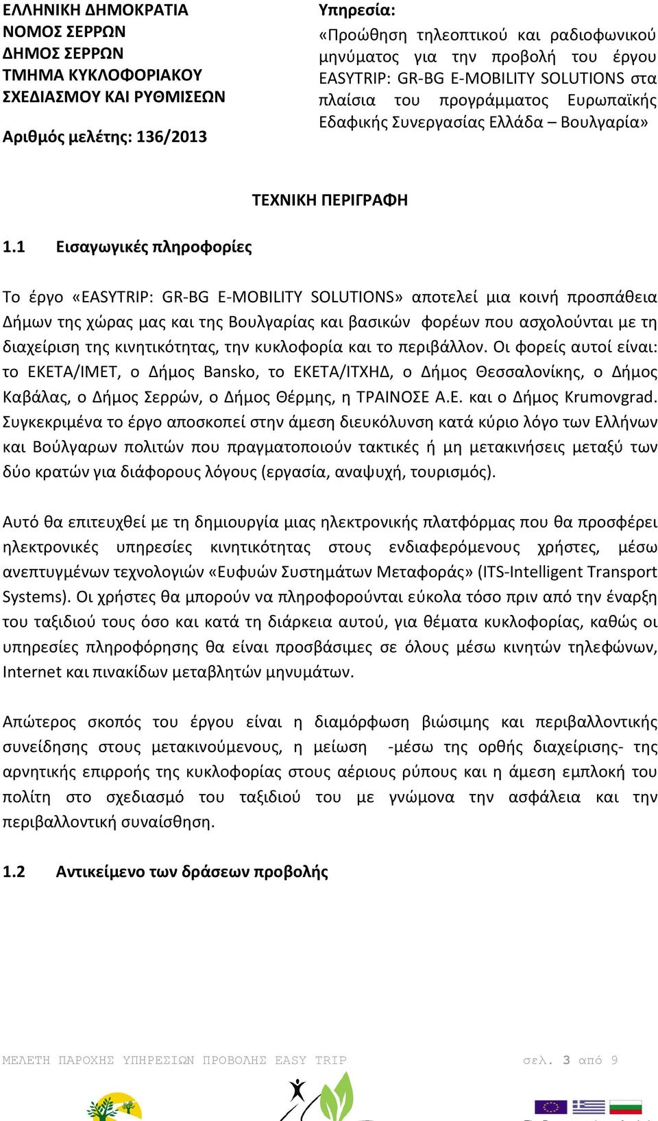 κινητικότητας, την κυκλοφορία και το περιβάλλον.