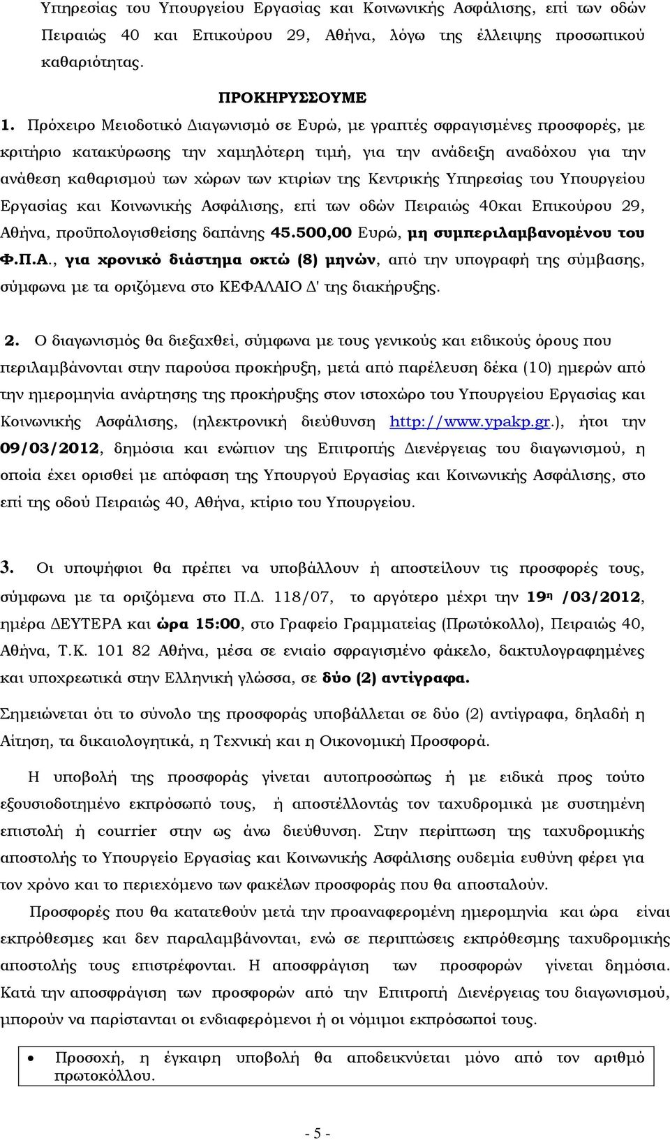 Κεντρικής Υπηρεσίας του Υπουργείου Εργασίας και Κοινωνικής Ασφάλισης, επί των οδών Πειραιώς 40και Επικούρου 29, Αθήνα, προϋπολογισθείσης δαπάνης 45.500,00 Ευρώ, μη συμπεριλαμβανομένου του Φ.Π.Α., για χρονικό διάστημα οκτώ (8) μηνών, από την υπογραφή της σύμβασης, σύμφωνα με τα οριζόμενα στο ΚΕΦΑΛΑΙΟ Δ' της διακήρυξης.