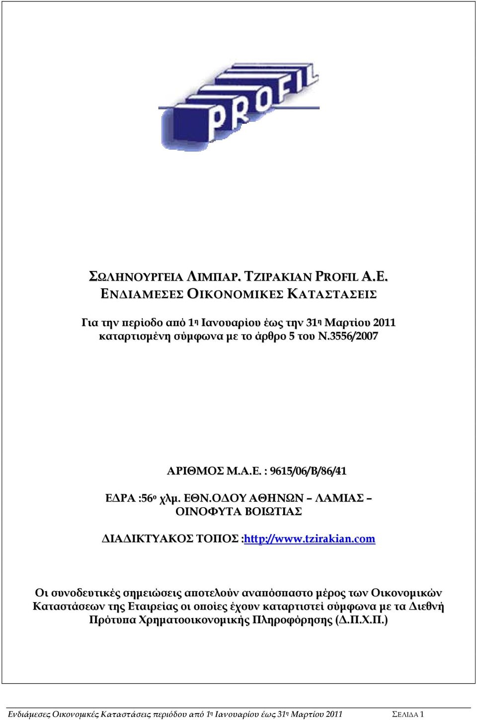 3556/2007 ΑΡΙΘΜΟΣ Μ.Α.Ε. : 9615/06/Β/86/41 ΕΔΡΑ :56 ο χλμ. ΕΘΝ.ΟΔΟΥ ΑΘΗΝΩΝ ΛΑΜΙΑΣ ΟΙΝΟΦΥΤΑ ΒΟΙΩΤΙΑΣ ΔΙΑΔΙΚΤΥΑΚΟΣ ΤΟΠΟΣ :http://www.tzirakian.