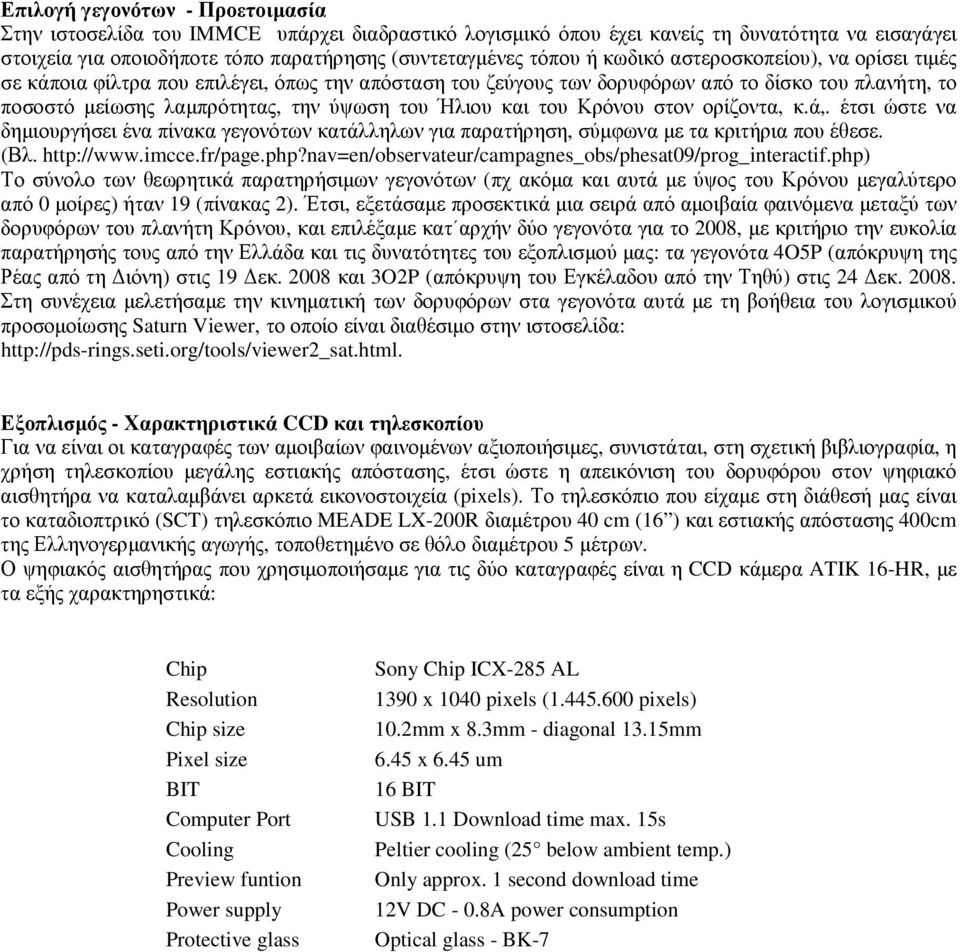 του Κρόνου στον ορίζοντα, κ.ά,. έτσι ώστε να δηµιουργήσει ένα πίνακα γεγονότων κατάλληλων για παρατήρηση, σύµφωνα µε τα κριτήρια που έθεσε. (Βλ. http://www.imcce.fr/page.php?
