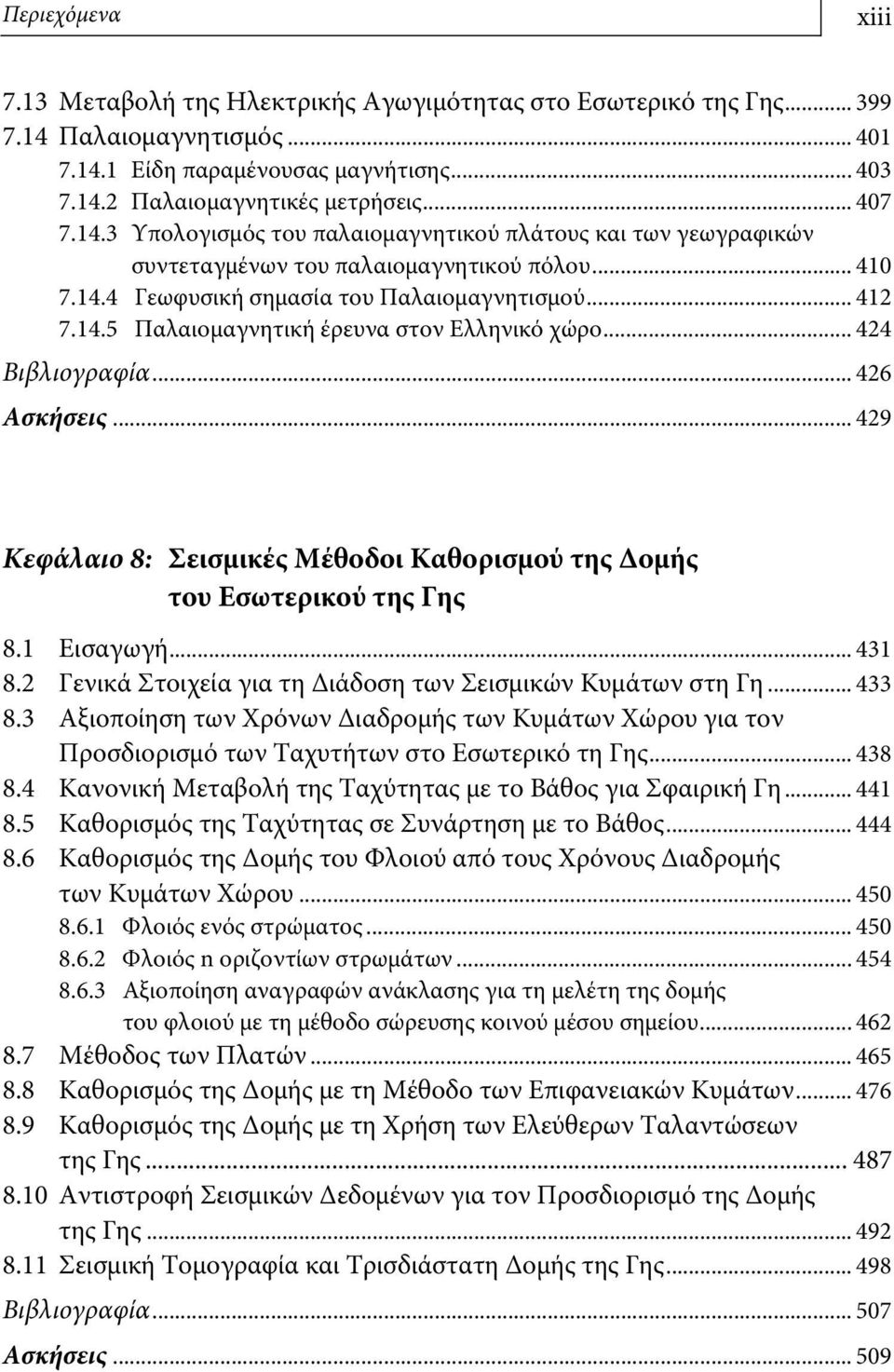 .. 424 Βιβλιογραφία... 426 Ασκήσεις... 429 Κεφάλαιο 8: Σεισμικές Μέθοδοι Καθορισμού της Δομής του Εσωτερικού της Γης 8.1 Εισαγωγή... 431 8.