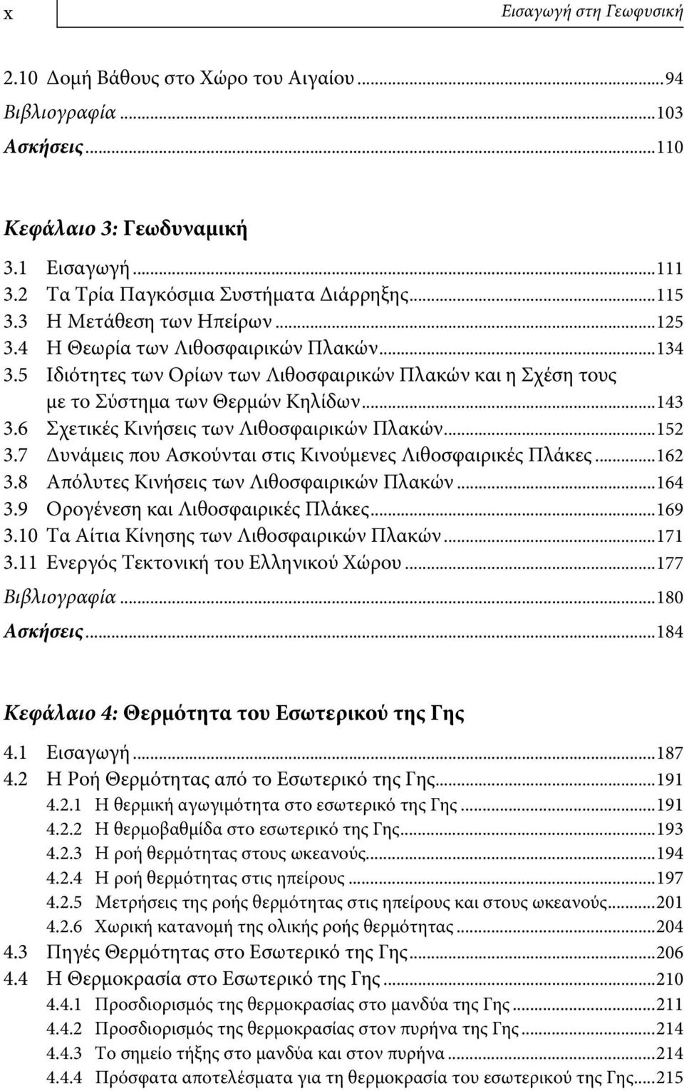 6 Σχετικές Κινήσεις των Λιθοσφαιρικών Πλακών...152 3.7 Δυνάμεις που Ασκούνται στις Κινούμενες Λιθοσφαιρικές Πλάκες...162 3.8 Απόλυτες Κινήσεις των Λιθοσφαιρικών Πλακών...164 3.