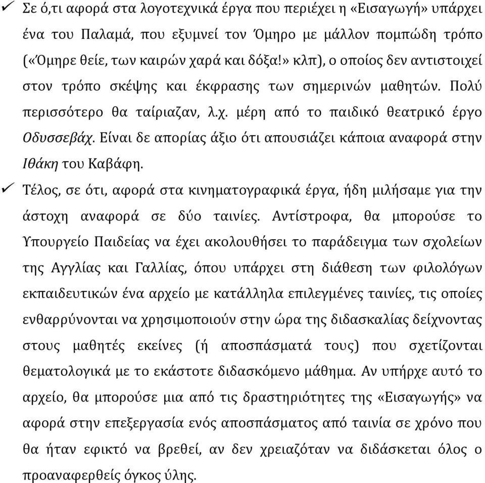 Είναι δε απορίας άξιο ότι απουσιάζει κάποια αναφορά στην Ιθάκη του Καβάφη. Τέλος, σε ότι, αφορά στα κινηματογραφικά έργα, ήδη μιλήσαμε για την άστοχη αναφορά σε δύο ταινίες.