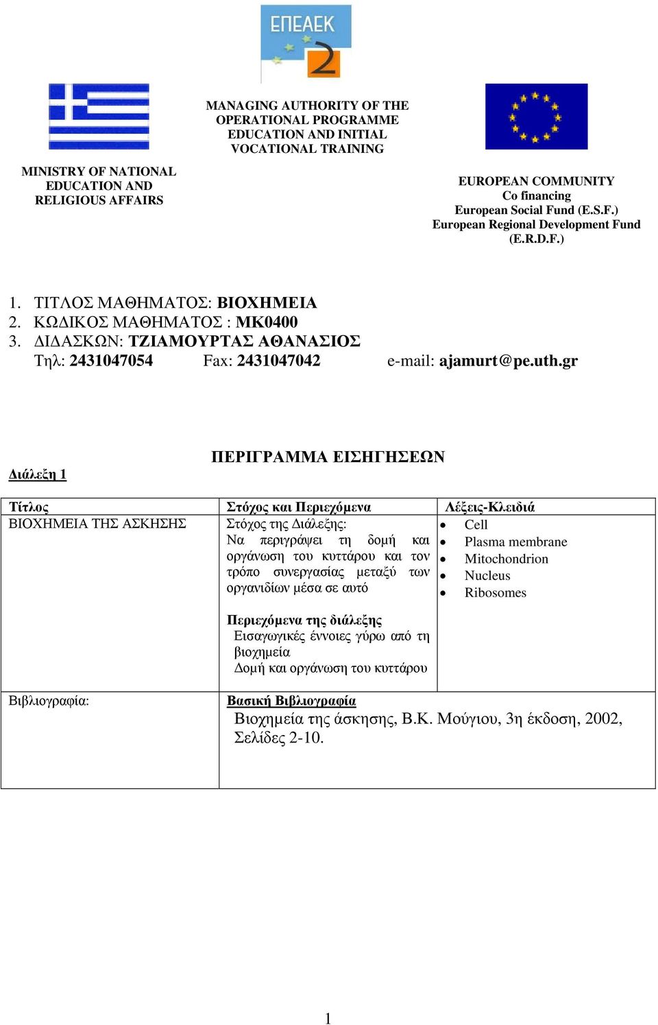 Ι ΑΣΚΩΝ: ΤΖΙΑΜΟΥΡΤΑΣ ΑΘΑΝΑΣΙΟΣ Τηλ: 2431047054 Fax: 2431047042 e-mail: ajamurt@pe.uth.