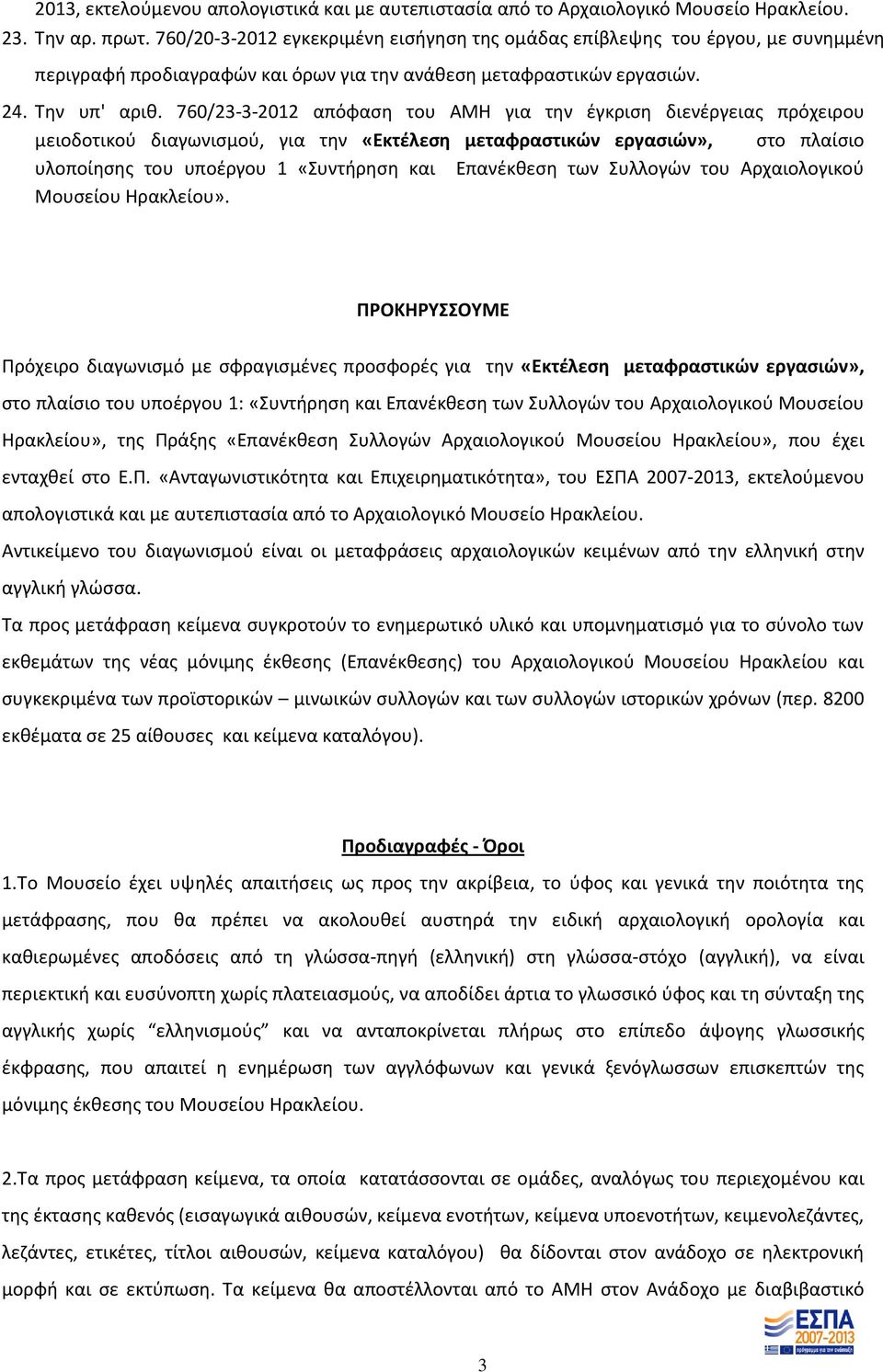 760/23-3-2012 απόφαση του ΑΜΗ για την έγκριση διενέργειας πρόχειρου μειοδοτικού διαγωνισμού, για την «Εκτέλεση μεταφραστικών εργασιών», στο πλαίσιο υλοποίησης του υποέργου 1 «Συντήρηση και Επανέκθεση