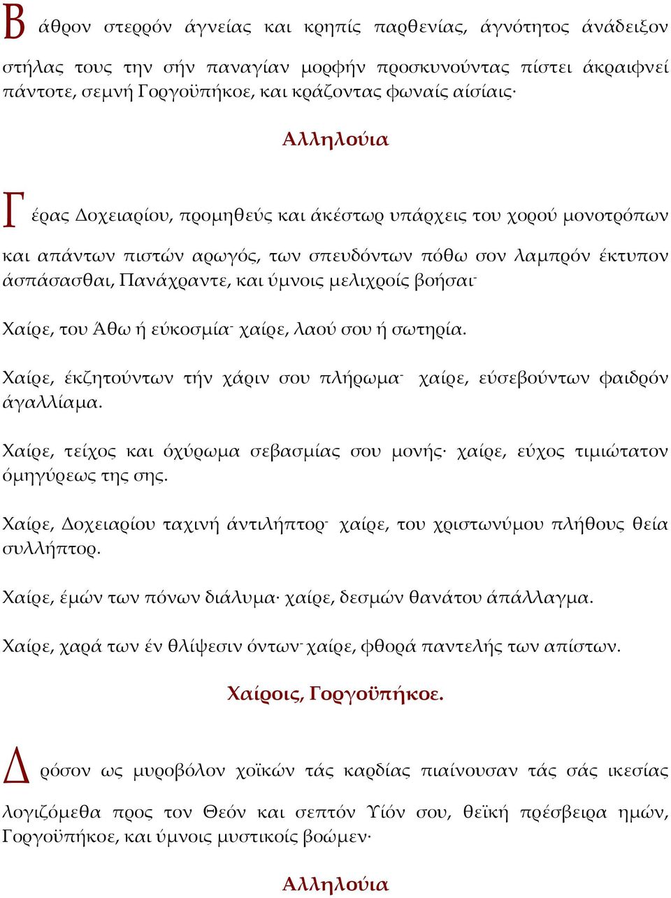 ή εύκοσμία - χαίρε, λαού σου ή σωτηρία. Χαίρε, έκζητούντων τήν χάριν σου πλήρωμα - χαίρε, εύσεβούντων φαιδρόν άγαλλίαμα.