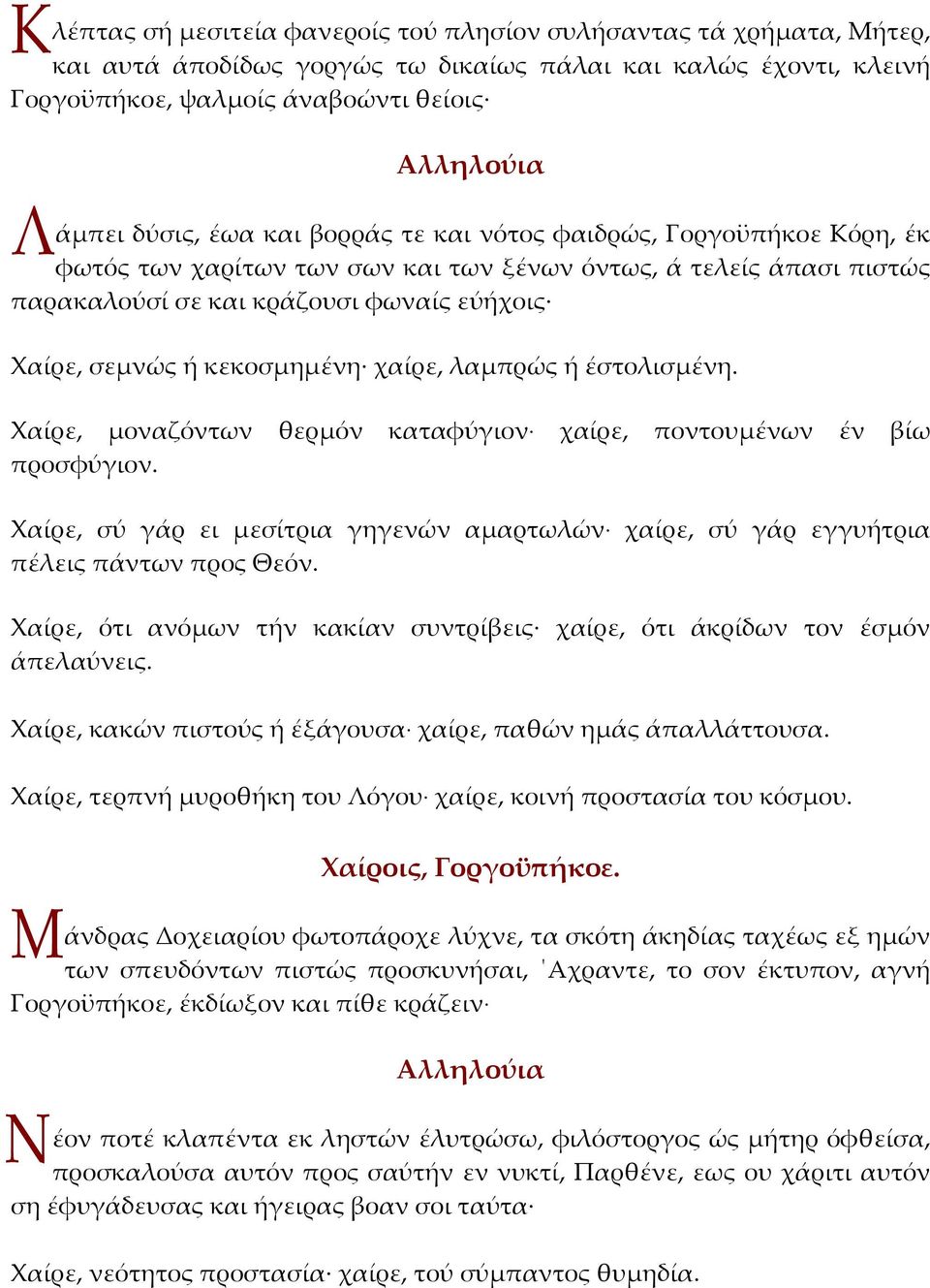 λαμπρώς ή έστολισμένη. Χαίρε, μοναζόντων θερμόν καταφύγιον χαίρε, ποντουμένων έν βίω προσφύγιον. Χαίρε, σύ γάρ ει μεσίτρια γηγενών αμαρτωλών χαίρε, σύ γάρ εγγυήτρια πέλεις πάντων προς Θεόν.