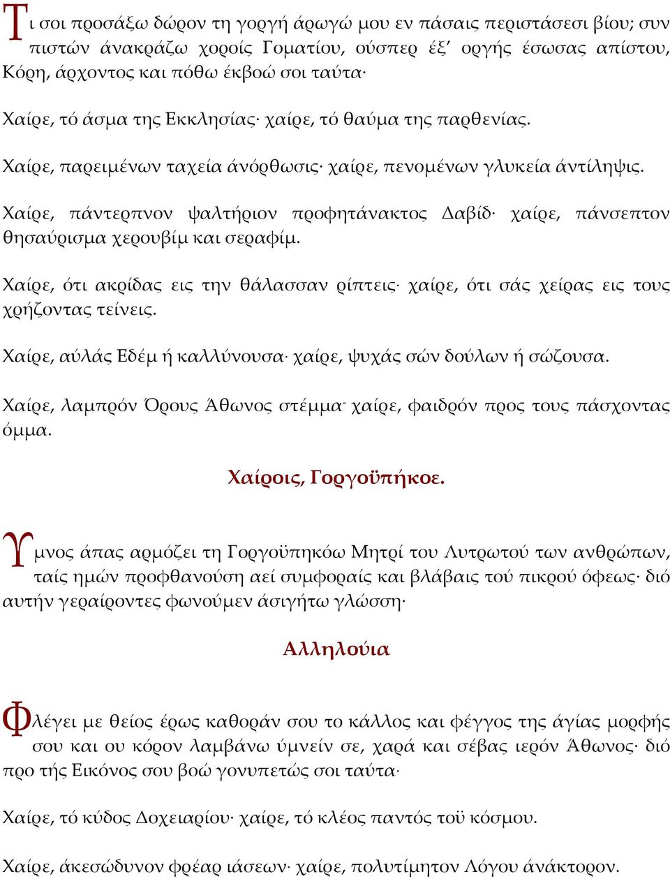 Χαίρε, πάντερπνον ψαλτήριον προφητάνακτος Δαβίδ χαίρε, πάνσεπτον θησαύρισμα χερουβίμ και σεραφίμ. Χαίρε, ότι ακρίδας εις την θάλασσαν ρίπτεις χαίρε, ότι σάς χείρας εις τους χρήζοντας τείνεις.