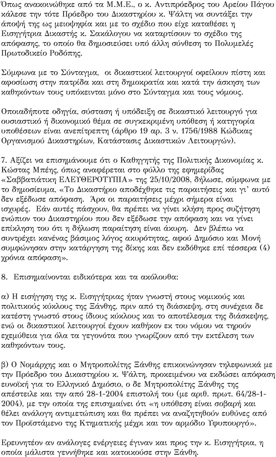 Σακάλογου να καταρτίσουν το σχέδιο της απόφασης, το οποίο θα δημοσιεύσει υπό άλλη σύνθεση το Πολυμελές Πρωτοδικείο Ροδόπης.