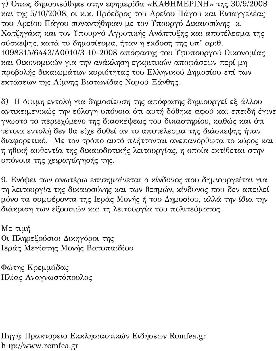 1098315/6443/Α0010/3-10-2008 απόφασης του Υφυπουργού Οικονομίας και Οικονομικών για την ανάκληση εγκριτικών αποφάσεων περί μη προβολής δικαιωμάτων κυριότητας του Ελληνικού Δημοσίου επί των εκτάσεων
