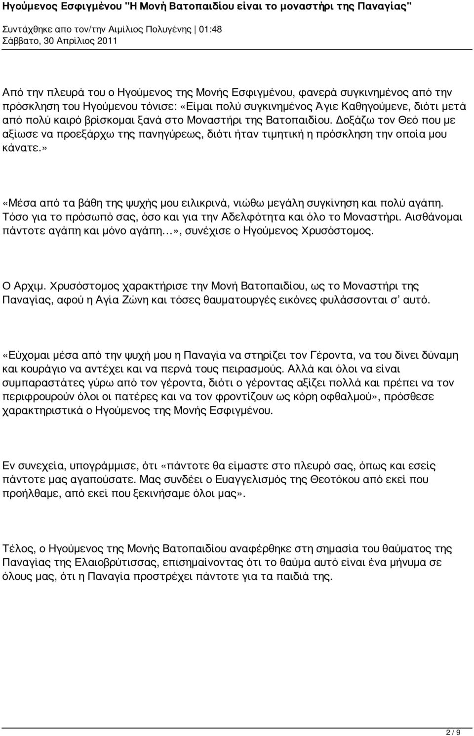 » «Μέσα από τα βάθη της ψυχής μου ειλικρινά, νιώθω μεγάλη συγκίνηση και πολύ αγάπη. Τόσο για το πρόσωπό σας, όσο και για την Αδελφότητα και όλο το Μοναστήρι.