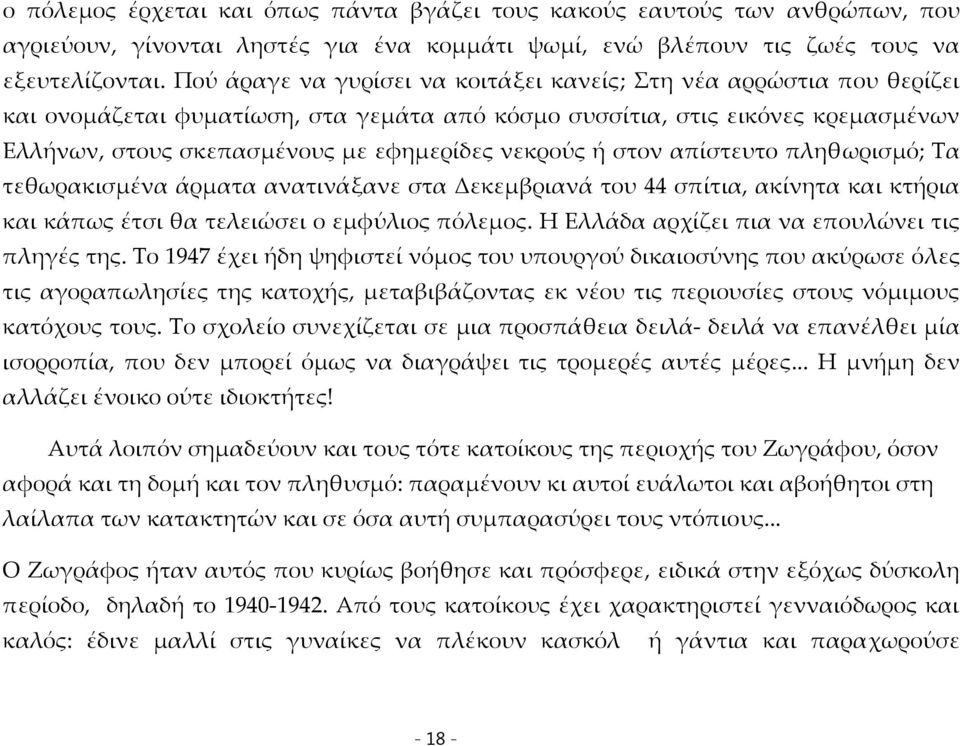 νεκρούς ή στον απίστευτο πληθωρισμό; Τα τεθωρακισμένα άρματα ανατινάξανε στα Δεκεμβριανά του 44 σπίτια, ακίνητα και κτήρια και κάπως έτσι θα τελειώσει ο εμφύλιος πόλεμος.