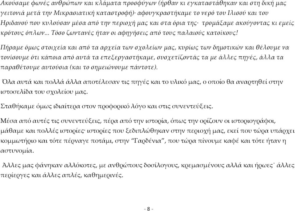 Πήραμε όμως στοιχεία και από τα αρχεία των σχολείων μας, κυρίως των δημοτικών και θέλουμε να τονίσουμε ότι κάποια από αυτά τα επεξεργαστήκαμε, συσχετίζοντάς τα με άλλες πηγές, άλλα τα παραθέτουμε