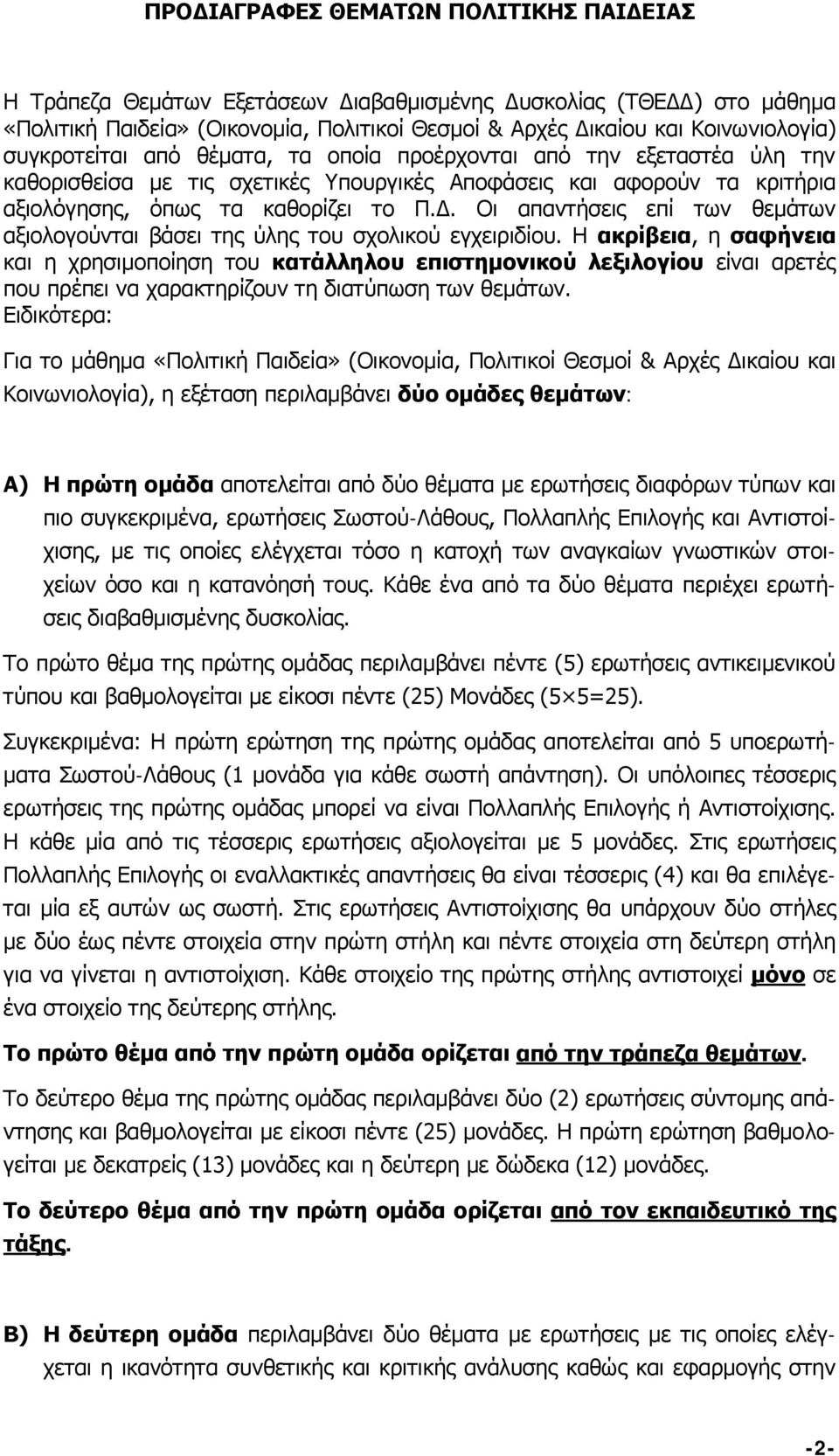 Οι απαντήσεις επί των θεμάτων αξιολογούνται βάσει της ύλης του σχολικού εγχειριδίου.