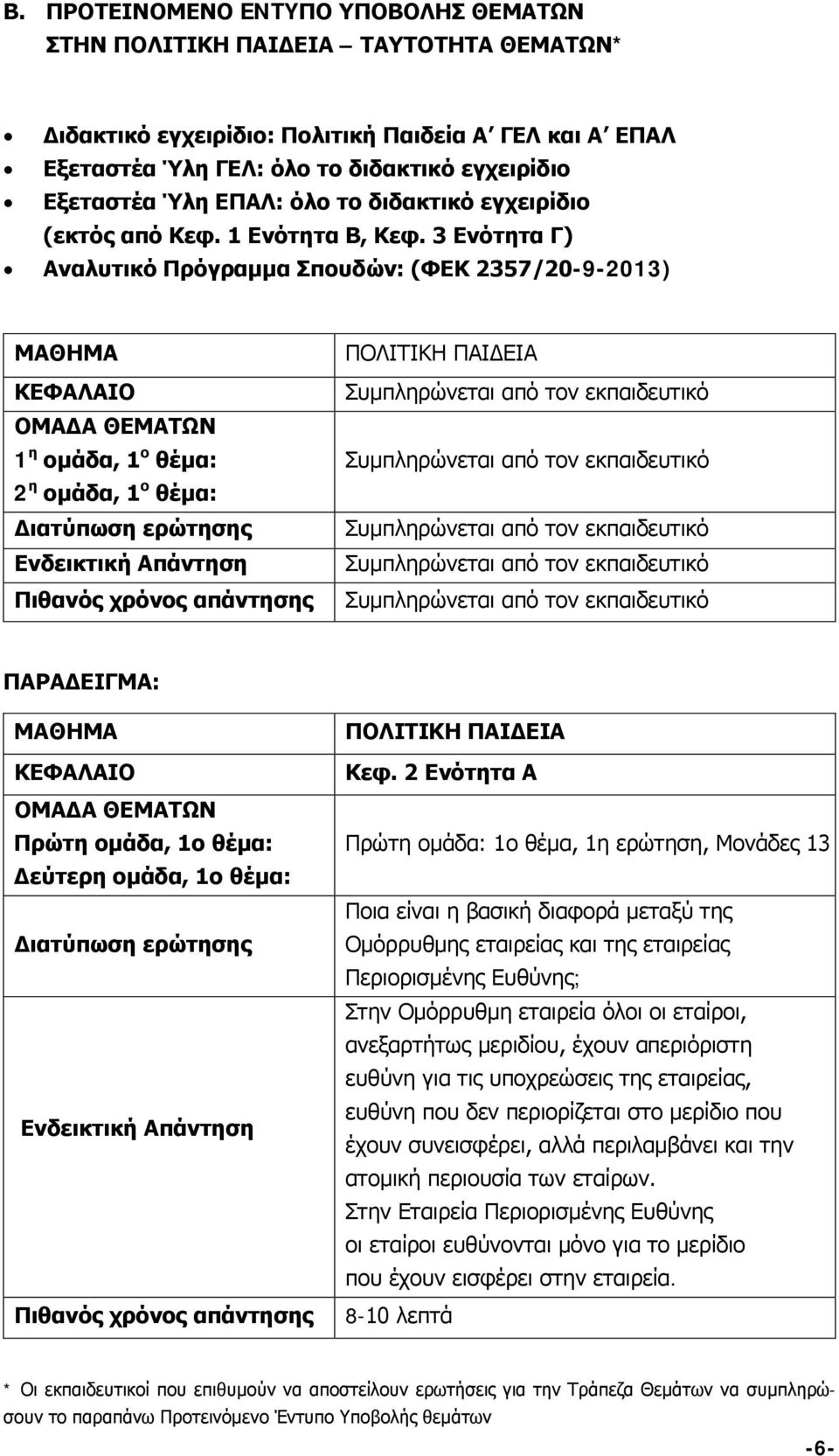 3 Ενότητα Γ) Αναλυτικό Πρόγραμμα Σπουδών: (ΦΕΚ 2357/20-9-2013) ΜΑΘΗΜΑ ΚΕΦΑΛΑΙΟ ΟΜΑΔΑ ΘΕΜΑΤΩΝ 1 η ομάδα, 1 ο θέμα: 2 η ομάδα, 1 ο θέμα: Διατύπωση ερώτησης Ενδεικτική Απάντηση Πιθανός χρόνος απάντησης