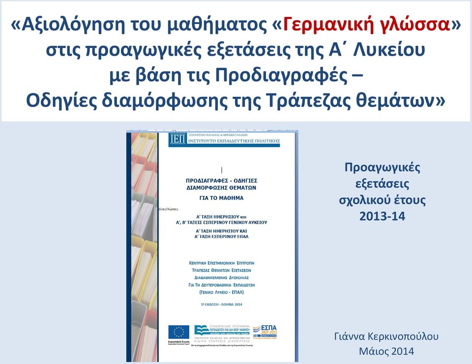 Προδιαγραφές Οδηγίες διαμόρφωσης της Τράπεζας θεμάτων»