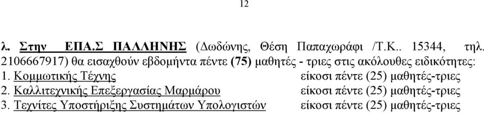 2106667917) θα εισαχθούν εβδομήντα πέντε (75) μαθητές - τριες στις
