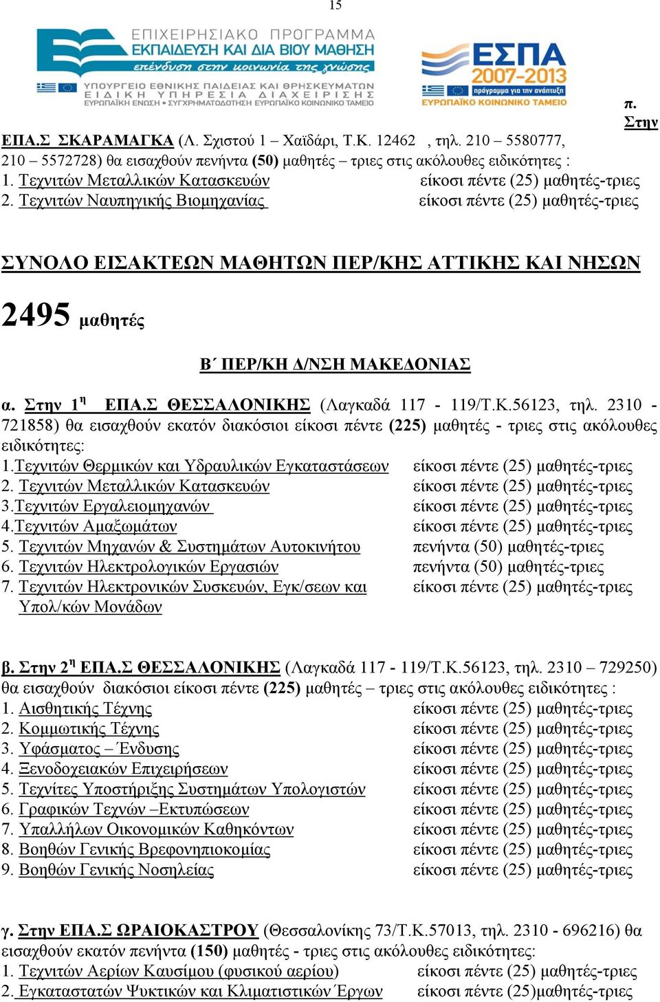 2310-721858) θα εισαχθούν εκατόν διακόσιοι είκοσι πέντε (225) μαθητές - τριες στις ακόλουθες ειδικότητες: 1.Τεχνιτών Θερμικών και Υδραυλικών Εγκαταστάσεων 2. Τεχνιτών Μεταλλικών Κατασκευών 3.