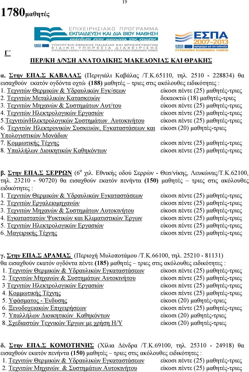 Τεχνιτών Μεταλλικών Κατασκευών δεκαοκτώ (18) μαθητές-τριες 3. Τεχνιτών Μηχανών & Συστημάτων Αυτ/του 4. Τεχνιτών Ηλεκτρολογικών Εργασιών 5.ΤεχνιτώνΗλεκτρολογικών Συστημάτων Αυτοκινήτου 6.