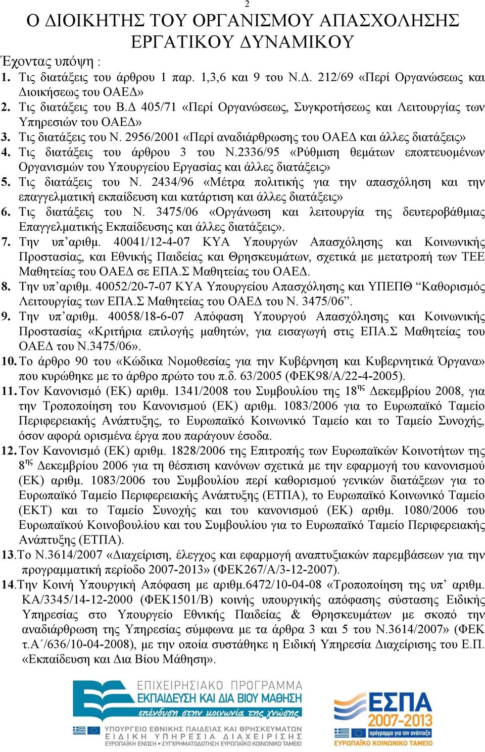 Τις διατάξεις του άρθρου 3 του Ν.2336/95 «Ρύθμιση θεμάτων εποπτευομένων Οργανισμών του Υπουργείου Εργασίας και άλλες διατάξεις» 5. Τις διατάξεις του Ν.