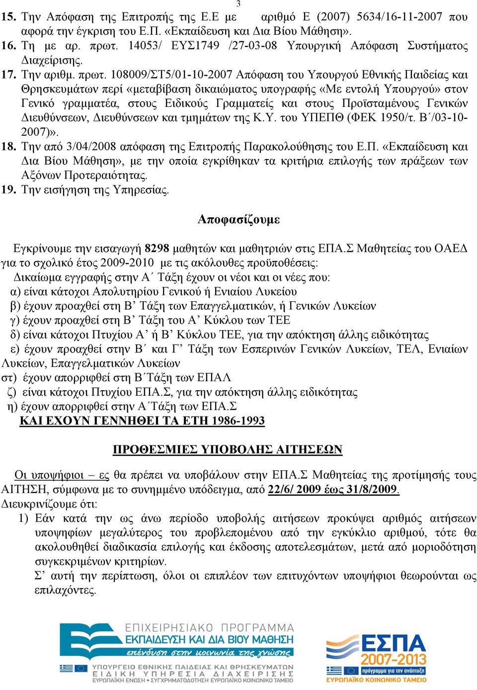 108009/ΣΤ5/01-10-2007 Απόφαση του Υπουργού Εθνικής Παιδείας και Θρησκευμάτων περί «μεταβίβαση δικαιώματος υπογραφής «Με εντολή Υπουργού» στον Γενικό γραμματέα, στους Ειδικούς Γραμματείς και στους