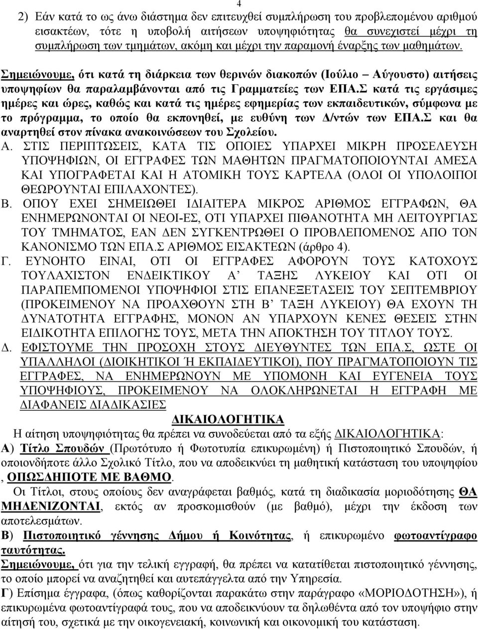 Σ κατά τις εργάσιμες ημέρες και ώρες, καθώς και κατά τις ημέρες εφημερίας των εκπαιδευτικών, σύμφωνα με το πρόγραμμα, το οποίο θα εκπονηθεί, με ευθύνη των Δ/ντών των ΕΠΑ.
