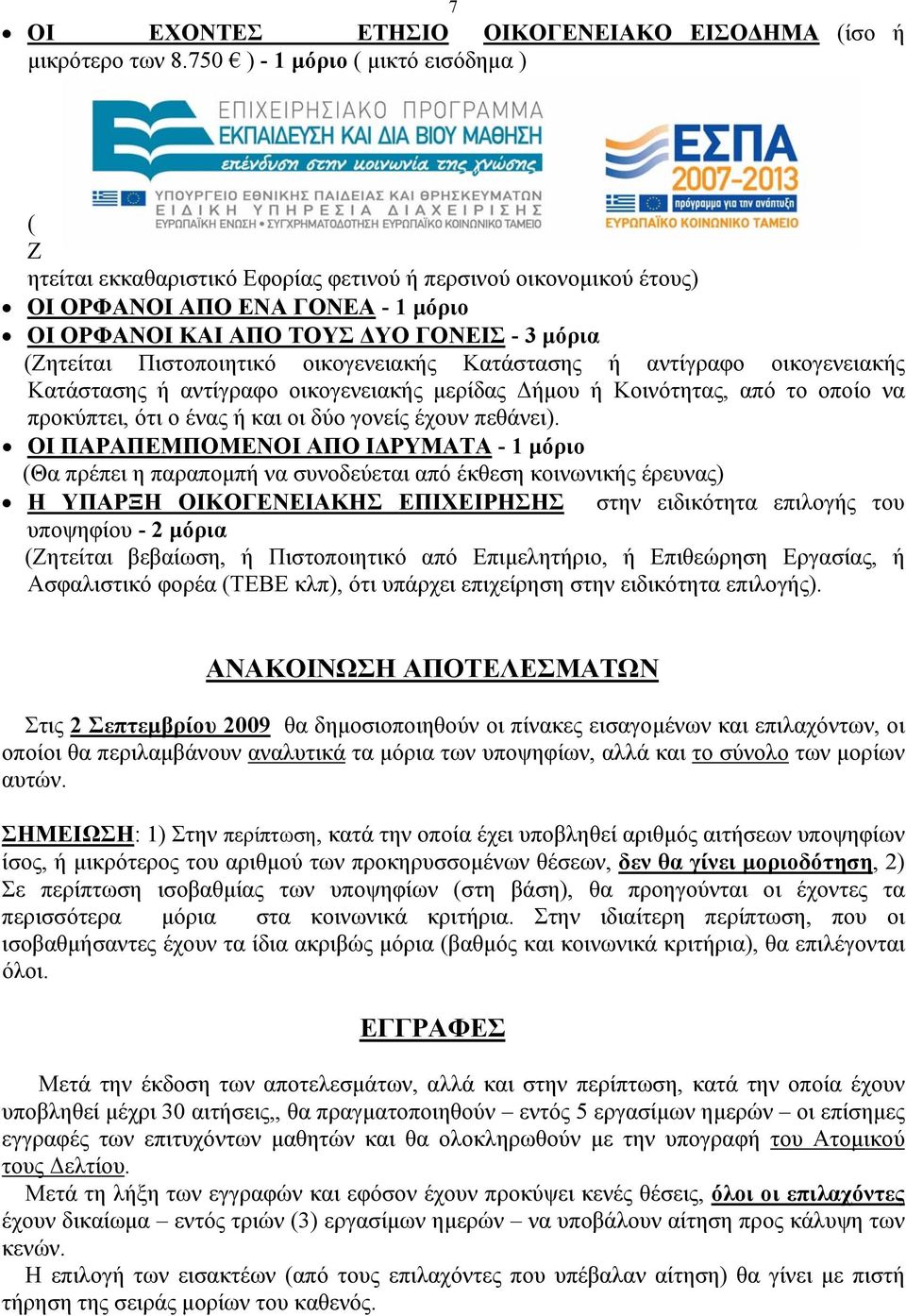 Πιστοποιητικό οικογενειακής Κατάστασης ή αντίγραφο οικογενειακής Κατάστασης ή αντίγραφο οικογενειακής μερίδας Δήμου ή Κοινότητας, από το οποίο να προκύπτει, ότι ο ένας ή και οι δύο γονείς έχουν