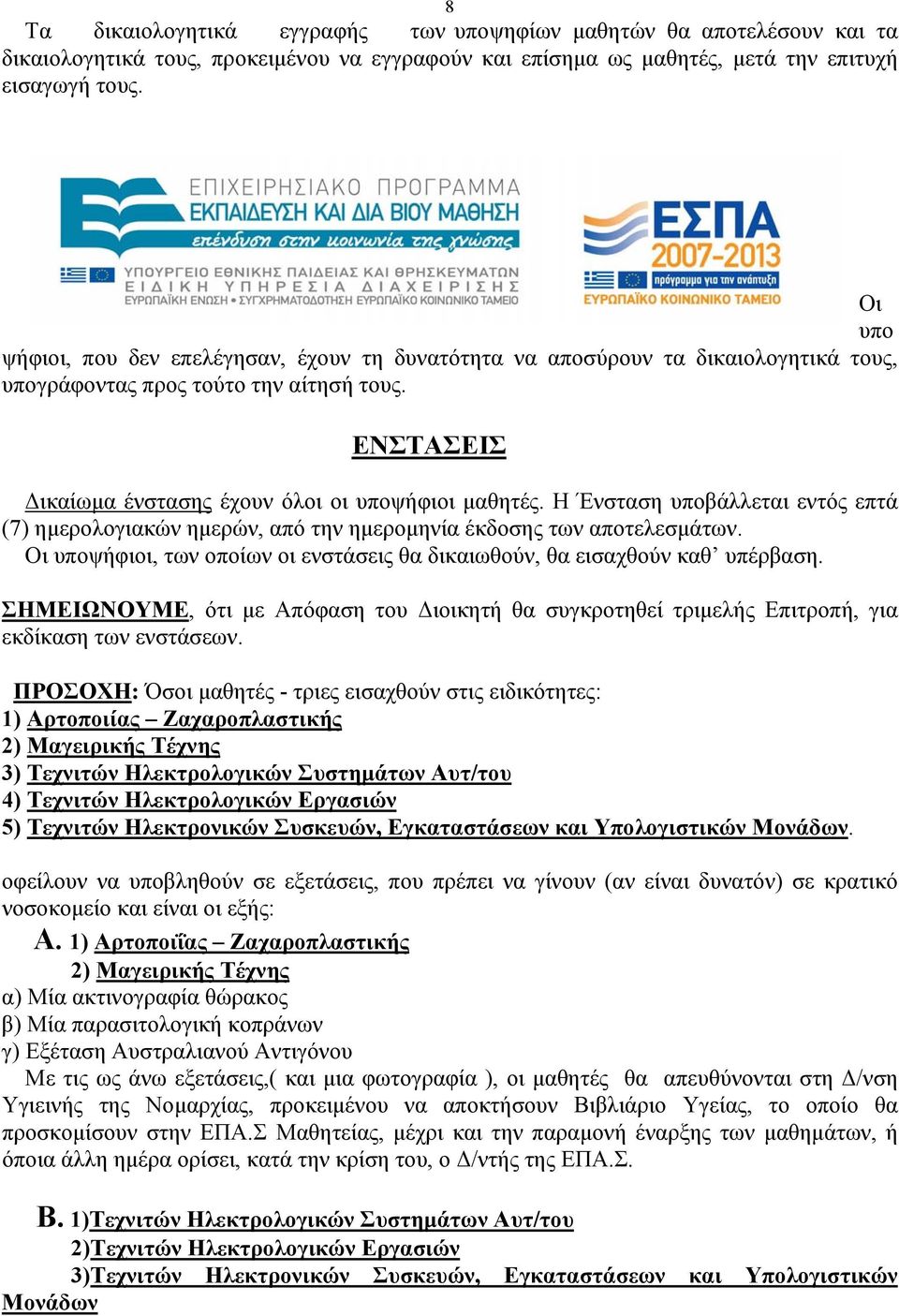 Η Ένσταση υποβάλλεται εντός επτά (7) ημερολογιακών ημερών, από την ημερομηνία έκδοσης των αποτελεσμάτων. Οι υποψήφιοι, των οποίων οι ενστάσεις θα δικαιωθούν, θα εισαχθούν καθ υπέρβαση.