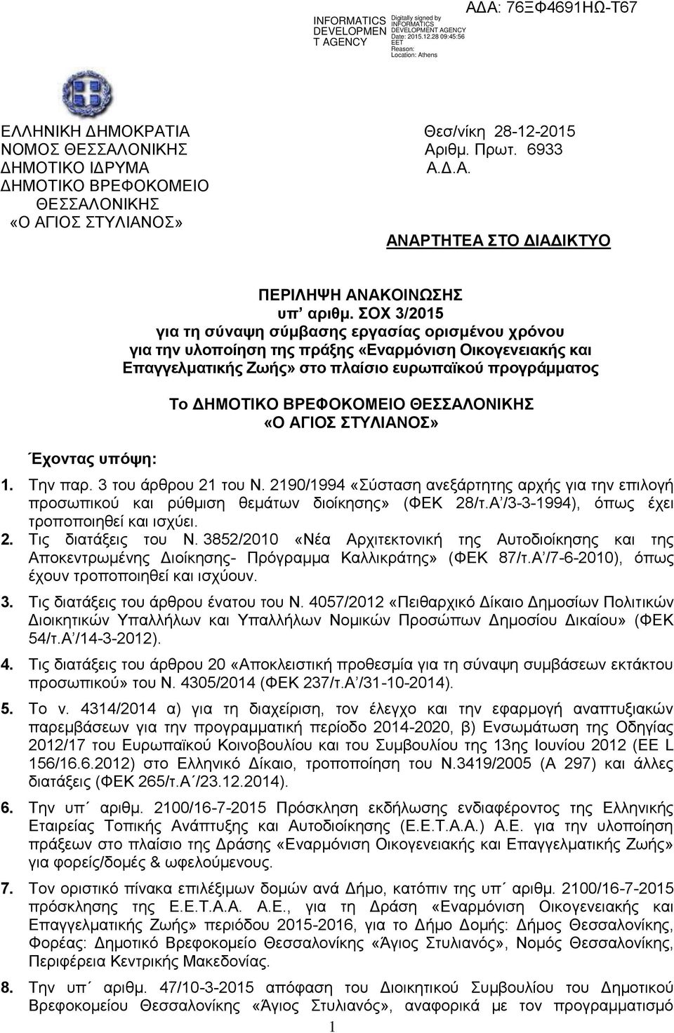 ΘΕΣΣΑΛΟΝΙΚΗΣ «Ο ΑΓΙΟΣ ΣΤΥΛΙΑΝΟΣ». Την παρ. 3 του άρθρου 2 του Ν. 290/994 «Σύσταση ανεξάρτητης αρχής για την επιλογή προσωπικού ρύθμιση θεμάτων διοίκησης» (ΦΕΚ 28/τ.