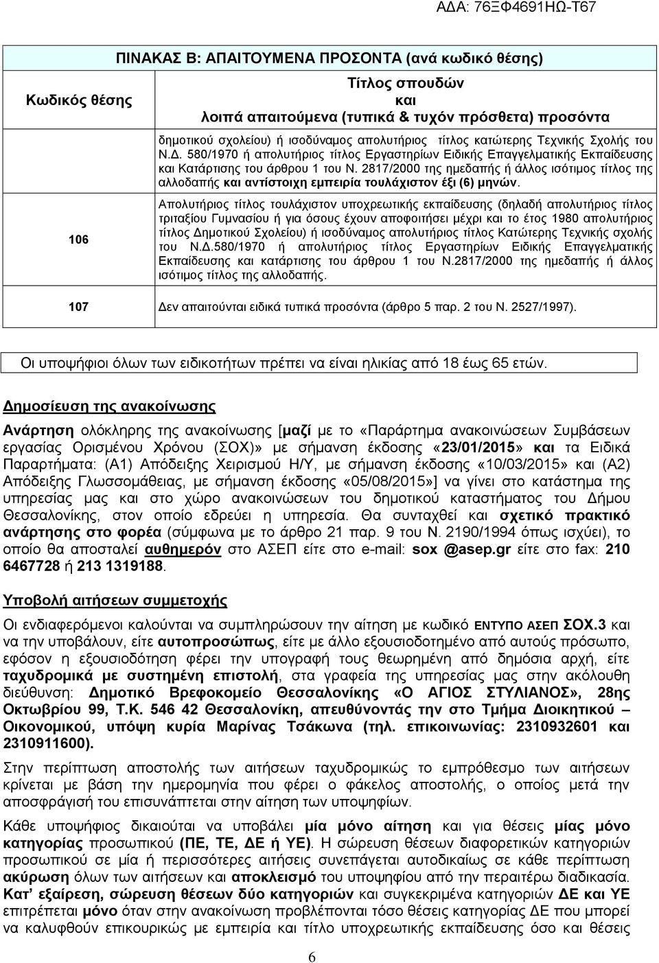 287/2000 της ημεδαπής ή άλλος ισότιμος τίτλος της αλλοδαπής αντίστοιχη εμπειρία τουλάχιστον έξι (6) μηνών.