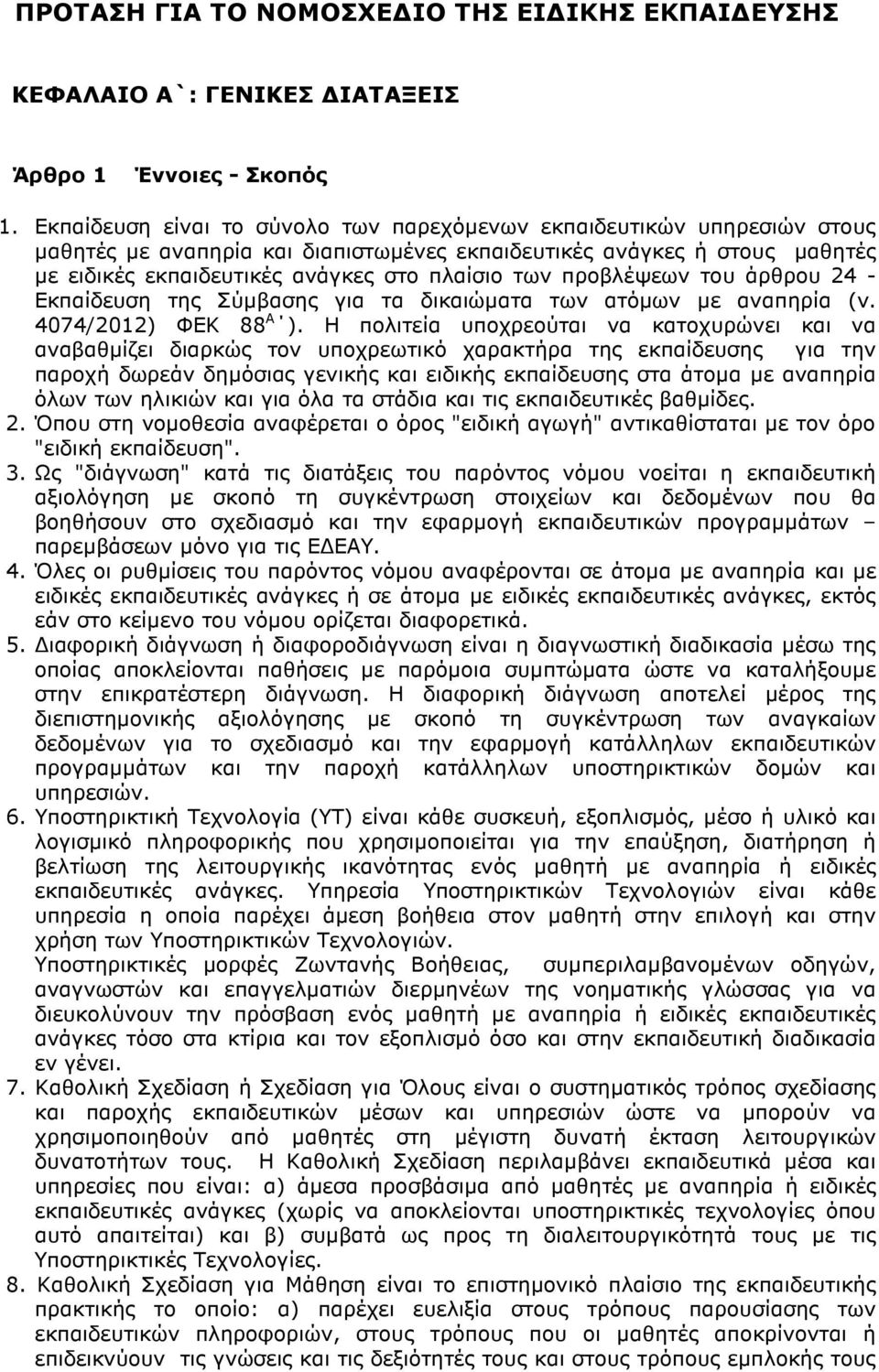 προβλέψεων του άρθρου 24 - Εκπαίδευση της Σύμβασης για τα δικαιώματα των ατόμων με αναπηρία (ν. 4074/2012) ΦΕΚ 88 Α ).