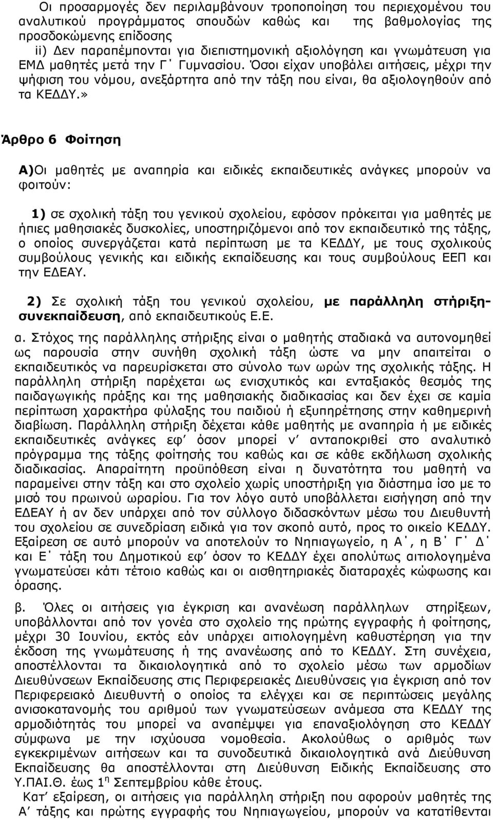 » Άρθρο 6 Φοίτηση Α)Οι μαθητές με αναπηρία και ειδικές εκπαιδευτικές ανάγκες μπορούν να φοιτούν: 1) σε σχολική τάξη του γενικού σχολείου, εφόσον πρόκειται για μαθητές με ήπιες μαθησιακές δυσκολίες,