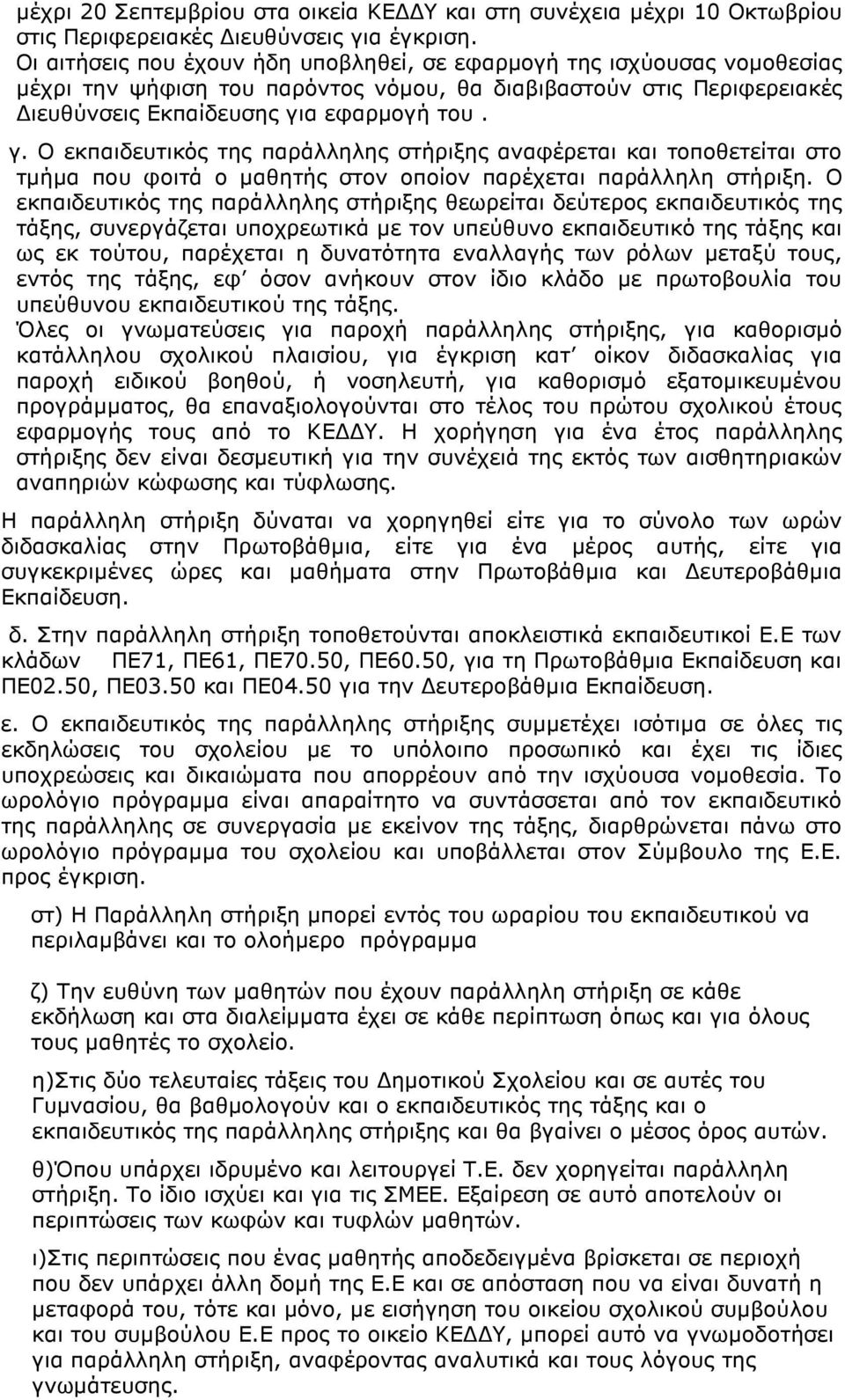 α εφαρμογή του. γ. Ο εκπαιδευτικός της παράλληλης στήριξης αναφέρεται και τοποθετείται στο τμήμα που φοιτά ο μαθητής στον οποίον παρέχεται παράλληλη στήριξη.