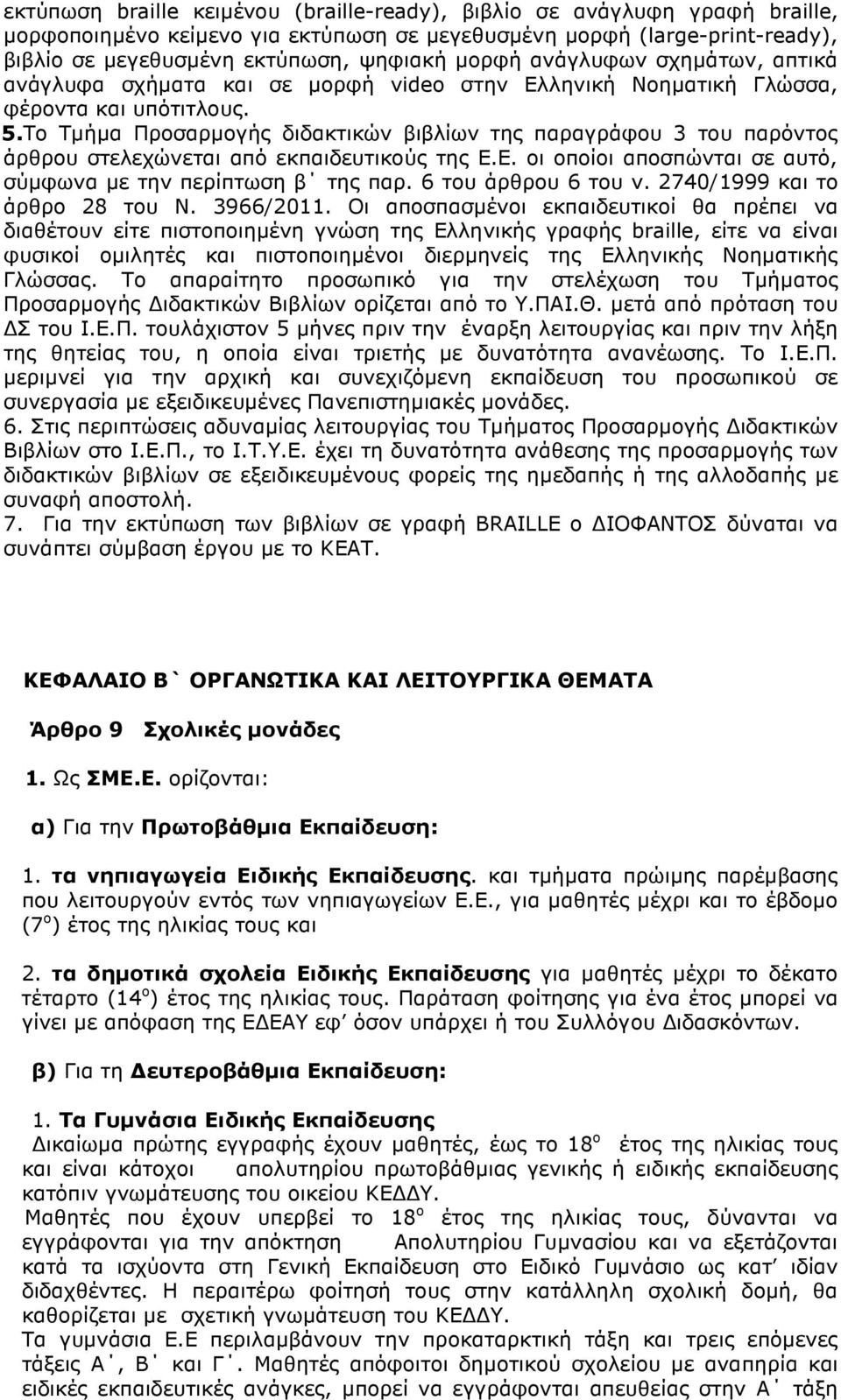 Το Τμήμα Προσαρμογής διδακτικών βιβλίων της παραγράφου 3 του παρόντος άρθρου στελεχώνεται από εκπαιδευτικούς της Ε.Ε. οι οποίοι αποσπώνται σε αυτό, σύμφωνα με την περίπτωση β της παρ.