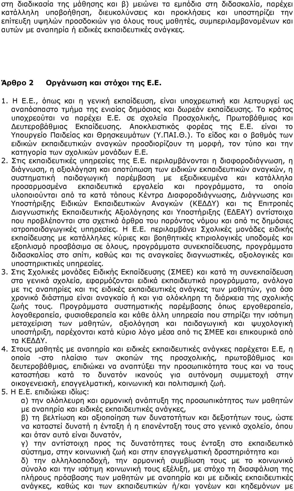 Ε. 1. Η Ε.Ε., όπως και η γενική εκπαίδευση, είναι υποχρεωτική και λειτουργεί ως αναπόσπαστο τμήμα της ενιαίας δημόσιας και δωρεάν εκπαίδευσης. Το κράτος υποχρεούται να παρέχει Ε.Ε. σε σχολεία Προσχολικής, Πρωτοβάθμιας και Δευτεροβάθμιας Εκπαίδευσης.