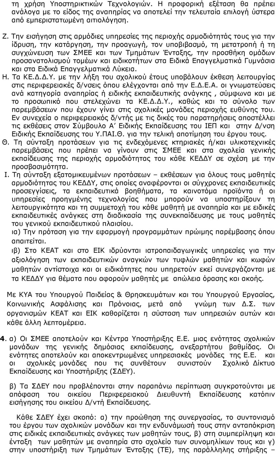 προσθήκη ομάδων προσανατολισμού τομέων και ειδικοτήτων στα Ειδικά Επαγγελματικά Γυμνάσια και στα Ειδικά Επαγγελματικά Λύκεια. Η. Τα ΚΕ.Δ.Δ.Υ.