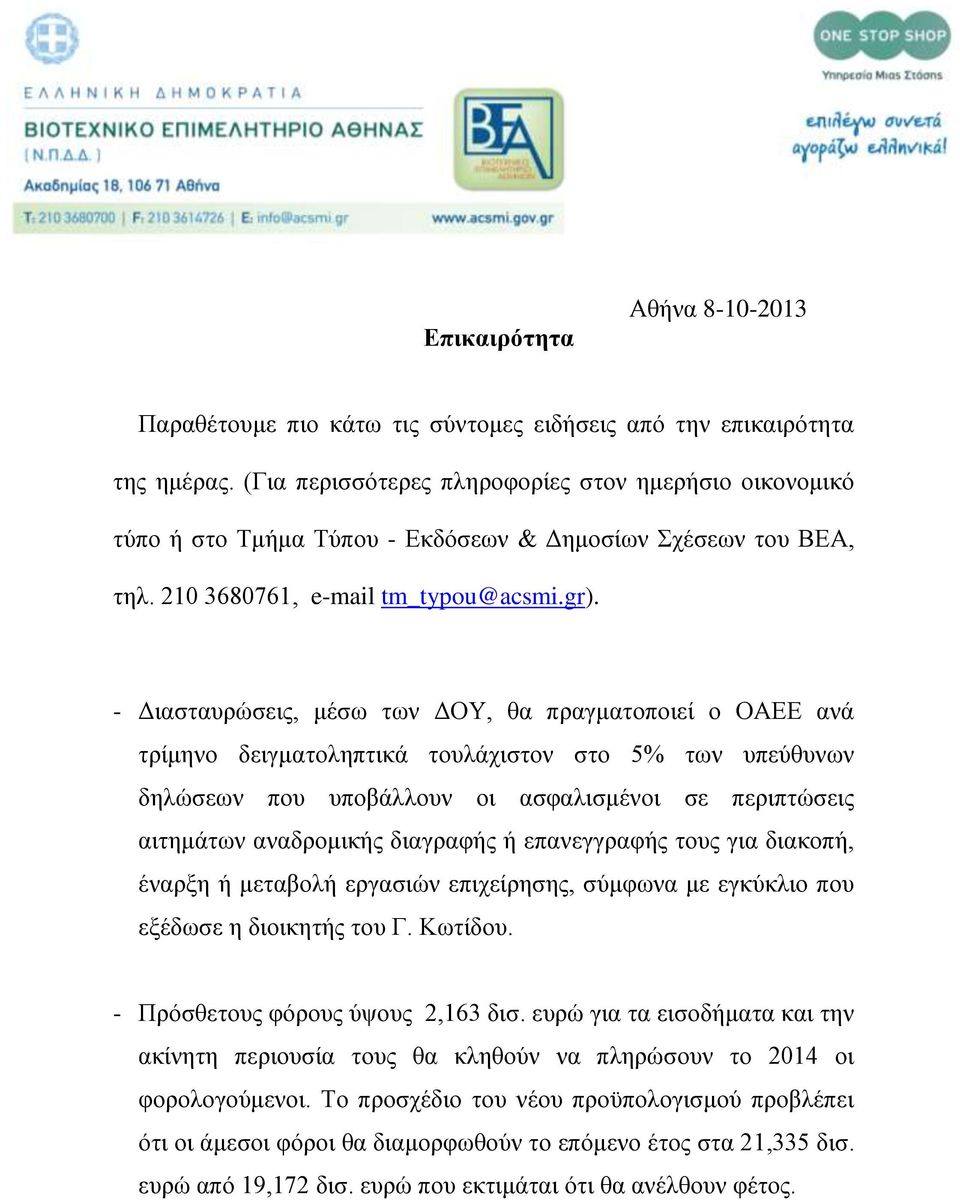 - Διασταυρώσεις, μέσω των ΔΟΥ, θα πραγματοποιεί ο ΟΑΕΕ ανά τρίμηνο δειγματοληπτικά τουλάχιστον στο 5% των υπεύθυνων δηλώσεων που υποβάλλουν οι ασφαλισμένοι σε περιπτώσεις αιτημάτων αναδρομικής