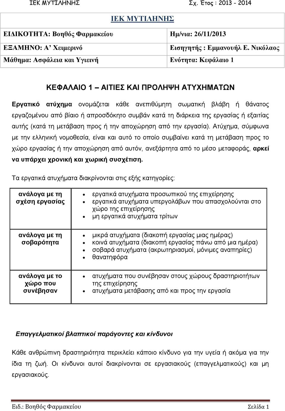 απροσδόκητο συμβάν κατά τη διάρκεια της εργασίας ή εξαιτίας αυτής (κατά τη μετάβαση προς ή την αποχώρηση από την εργασία).