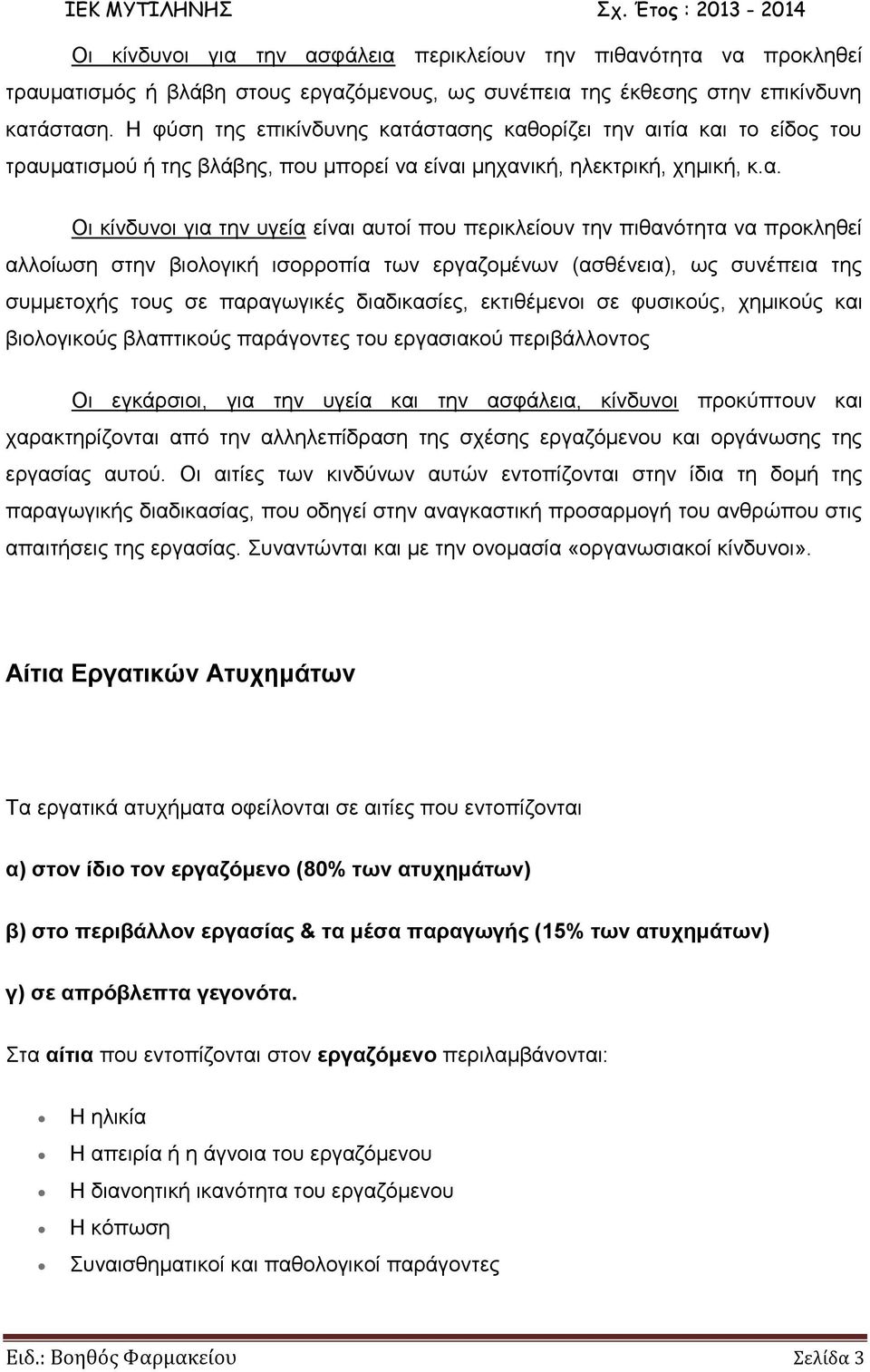 άστασης καθορίζει την αιτία και το είδος του τραυματισμού ή της βλάβης, που μπορεί να είναι μηχανική, ηλεκτρική, χημική, κ.α. Οι κίνδυνοι για την υγεία είναι αυτοί που περικλείουν την πιθανότητα να