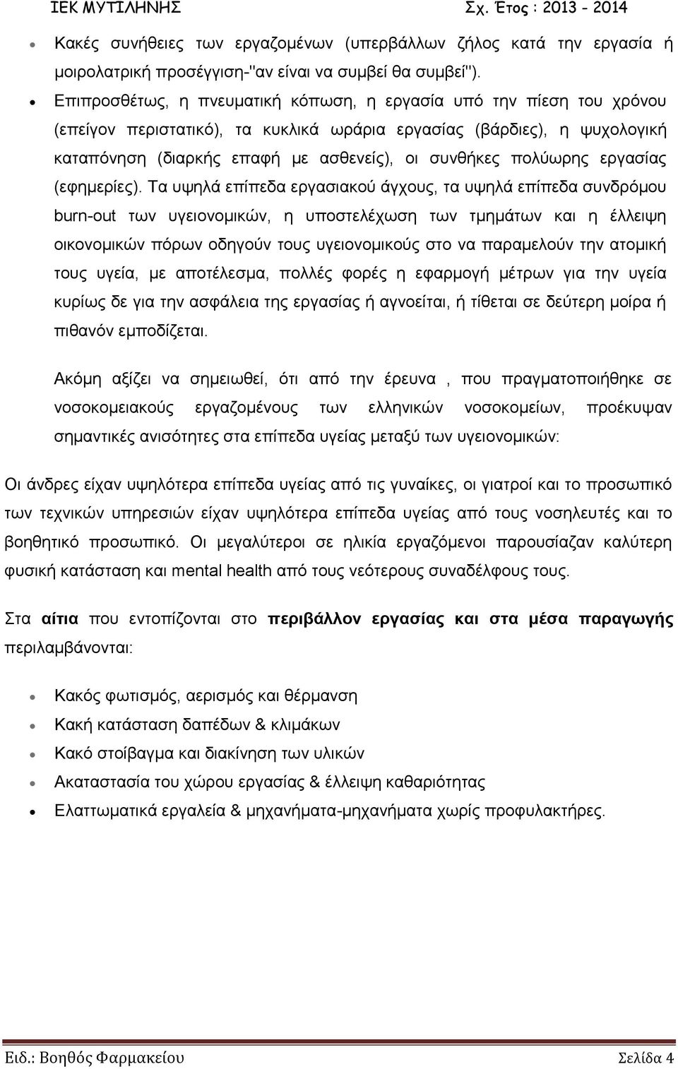 πολύωρης εργασίας (εφημερίες).