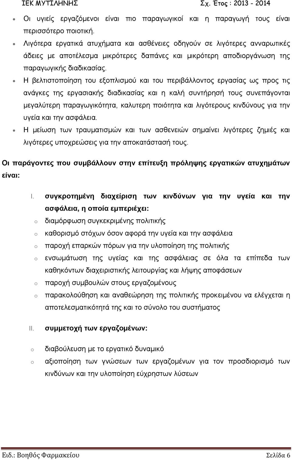 Η βελτιστοποίηση του εξοπλισμού και του περιβάλλοντος εργασίας ως προς τις ανάγκες της εργασιακής διαδικασίας και η καλή συντήρησή τους συνεπάγονται μεγαλύτερη παραγωγικότητα, καλυτερη ποιότητα και