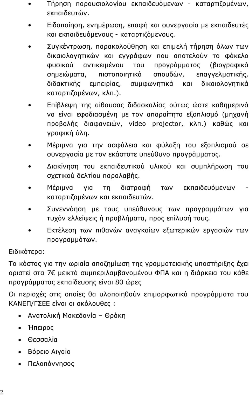 επαγγελματικής, διδακτικής εμπειρίας, συμφωνητικά και δικαιολογητικά καταρτιζομένων, κλπ.).