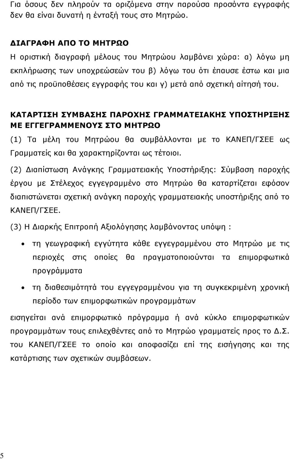 μετά από σχετική αίτησή του.