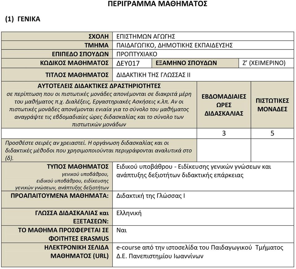 Αν οι πιστωτικές μονάδες απονέμονται ενιαία για το σύνολο του μαθήματος αναγράψτε τις εβδομαδιαίες ώρες διδασκαλίας και το σύνολο των πιστωτικών μονάδων Προσθέστε σειρές αν χρειαστεί.