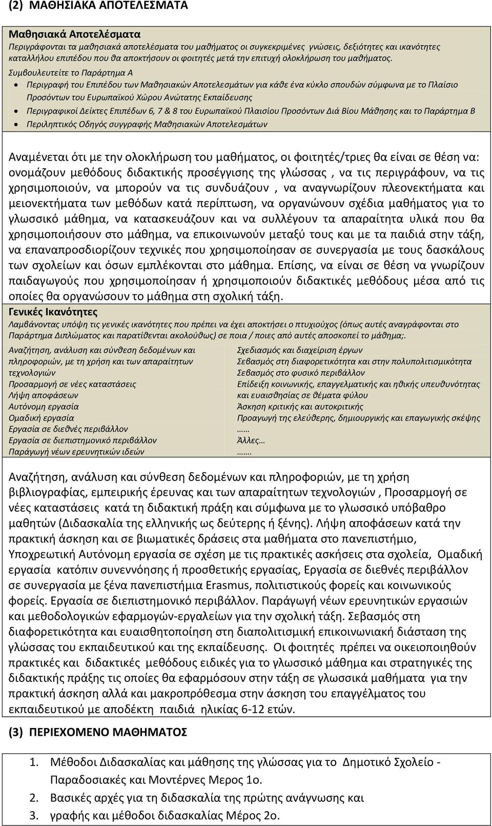 Συμβουλευτείτε το Παράρτημα Α Περιγραφή του Επιπέδου των Μαθησιακών Αποτελεσμάτων για κάθε ένα κύκλο σπουδών σύμφωνα με το Πλαίσιο Προσόντων του Ευρωπαϊκού Χώρου Ανώτατης Εκπαίδευσης Περιγραφικοί